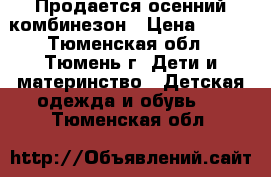 Продается осенний комбинезон › Цена ­ 500 - Тюменская обл., Тюмень г. Дети и материнство » Детская одежда и обувь   . Тюменская обл.